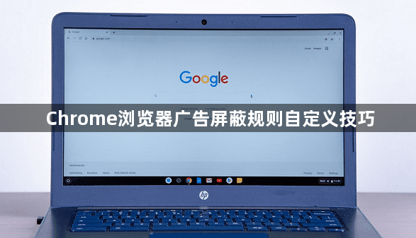 Chrome浏览器广告屏蔽规则自定义技巧1