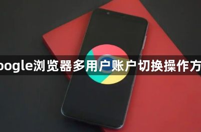 google浏览器多用户账户切换操作方案1