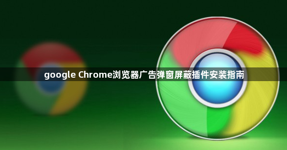 google Chrome浏览器广告弹窗屏蔽插件安装指南1