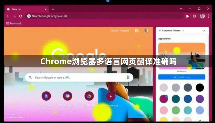 Chrome浏览器多语言网页翻译准确吗1