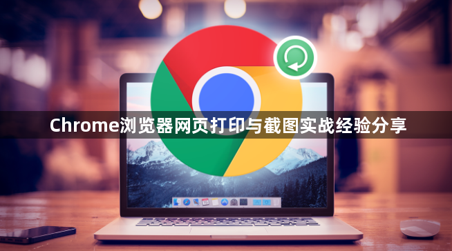 Chrome浏览器网页打印与截图实战经验分享1