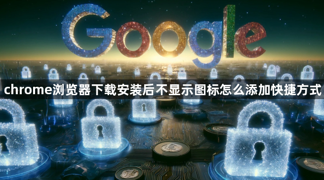 chrome浏览器下载安装后不显示图标怎么添加快捷方式1