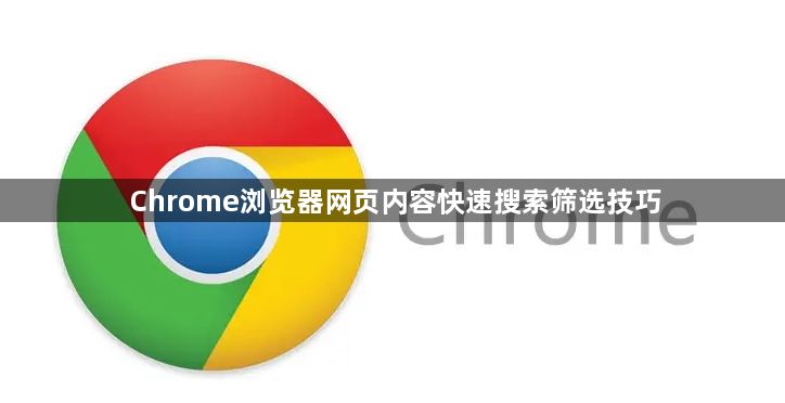 Chrome浏览器网页内容快速搜索筛选技巧1