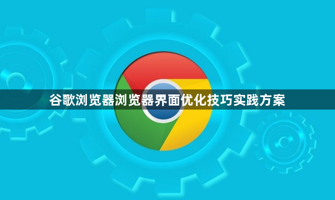 谷歌浏览器浏览器界面优化技巧实践方案1