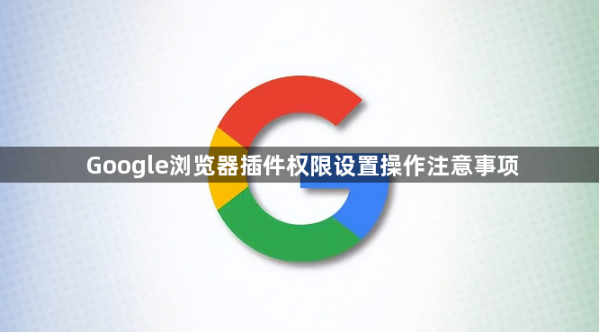 Google浏览器插件权限设置操作注意事项1