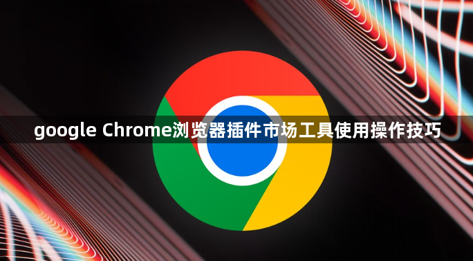 google Chrome浏览器插件市场工具使用操作技巧1