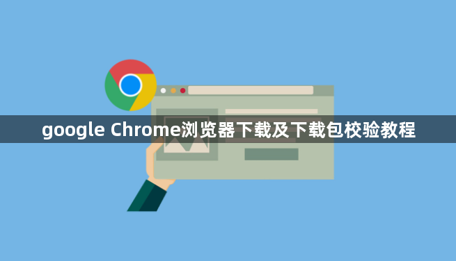 google Chrome浏览器下载及下载包校验教程1