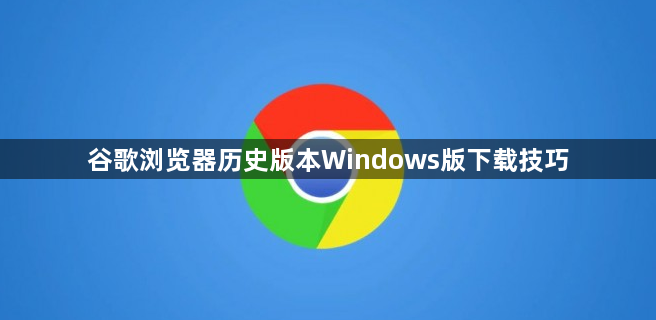 谷歌浏览器历史版本Windows版下载技巧1