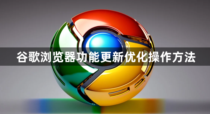 谷歌浏览器功能更新优化操作方法1