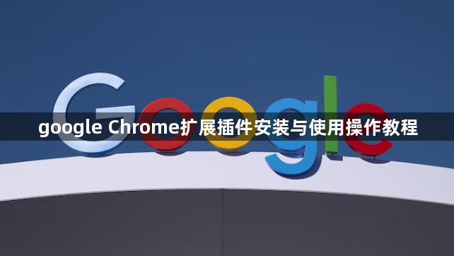 google Chrome扩展插件安装与使用操作教程1