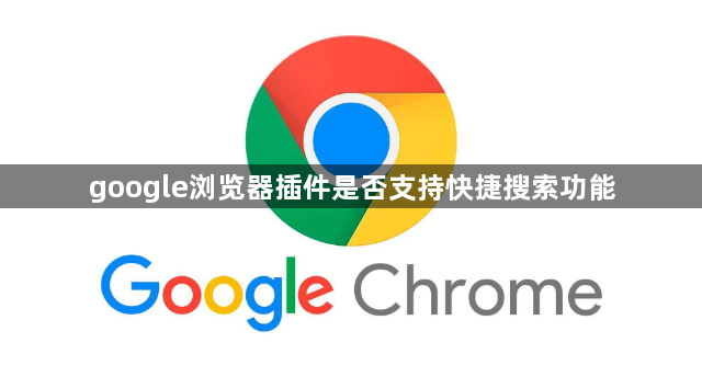 google浏览器插件是否支持快捷搜索功能1