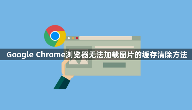 Google Chrome浏览器无法加载图片的缓存清除方法1
