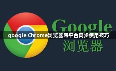 google Chrome浏览器跨平台同步使用技巧1
