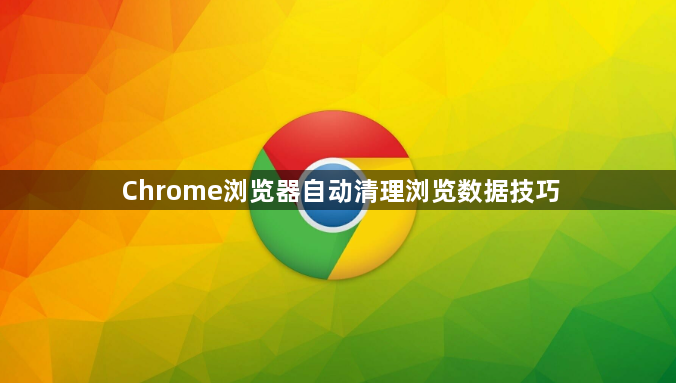 Chrome浏览器自动清理浏览数据技巧1