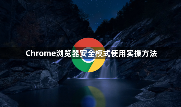 Chrome浏览器安全模式使用实操方法1