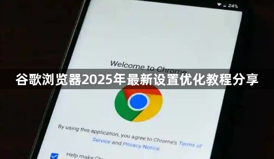 谷歌浏览器2025年最新设置优化教程分享1