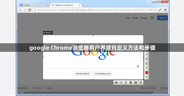 google Chrome浏览器用户界面自定义方法和步骤1