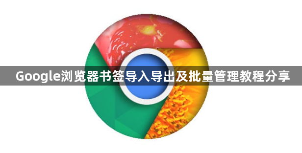 Google浏览器书签导入导出及批量管理教程分享1