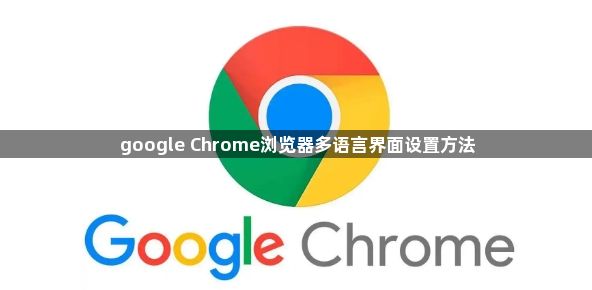 google Chrome浏览器多语言界面设置方法1