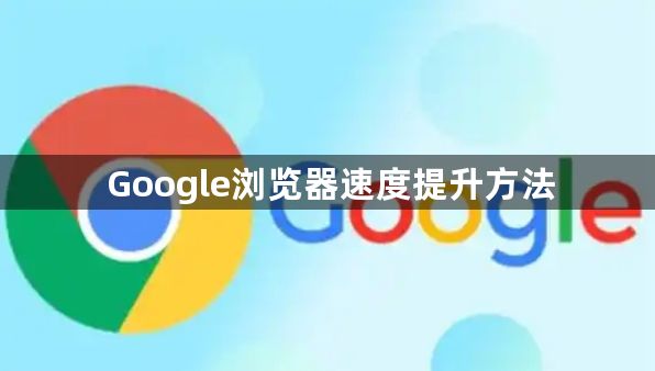 Google浏览器速度提升方法1