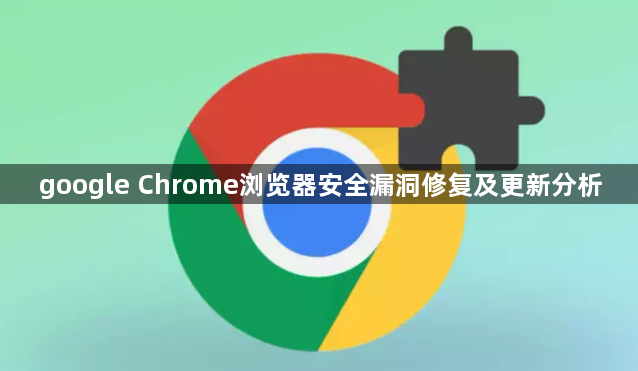 google Chrome浏览器安全漏洞修复及更新分析1