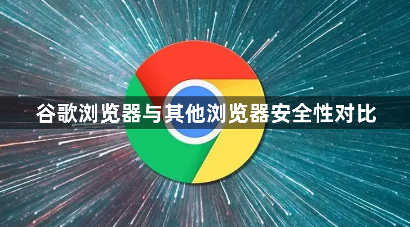 谷歌浏览器与其他浏览器安全性对比1