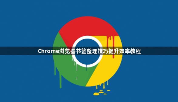 Chrome浏览器书签整理技巧提升效率教程1