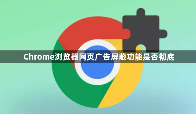 Chrome浏览器网页广告屏蔽功能是否彻底1