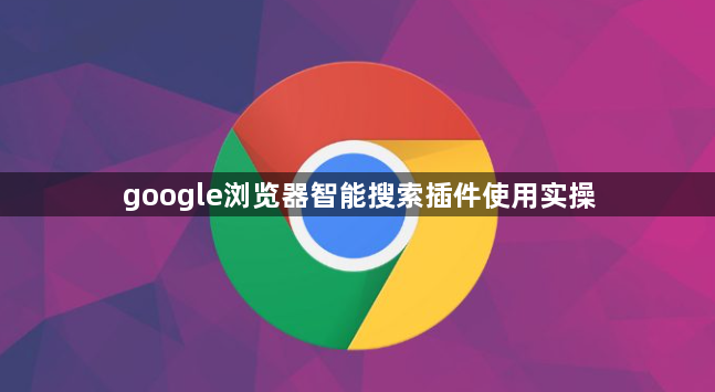 google浏览器智能搜索插件使用实操1