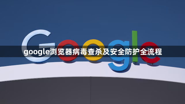google浏览器病毒查杀及安全防护全流程1