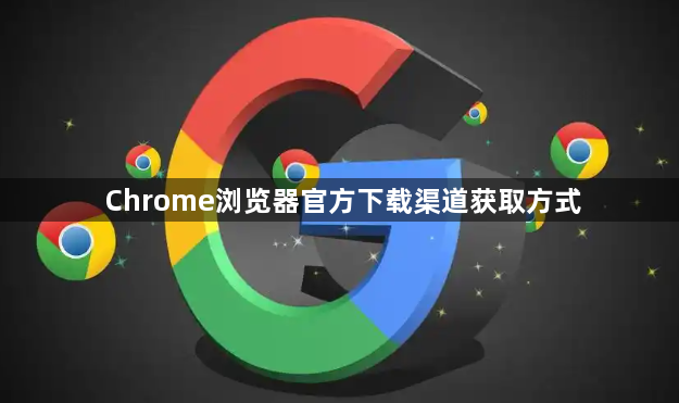 Chrome浏览器官方下载渠道获取方式1