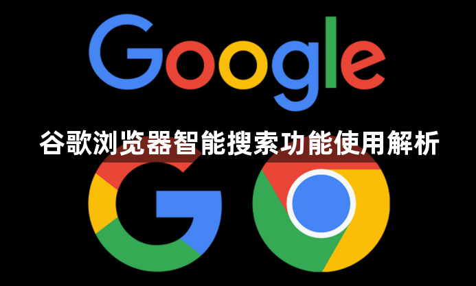 谷歌浏览器智能搜索功能使用解析1