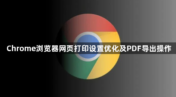 Chrome浏览器网页打印设置优化及PDF导出操作1