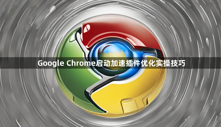 Google Chrome启动加速插件优化实操技巧1