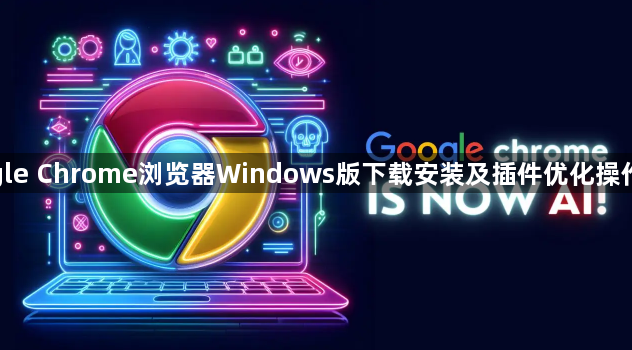 google Chrome浏览器Windows版下载安装及插件优化操作流程1