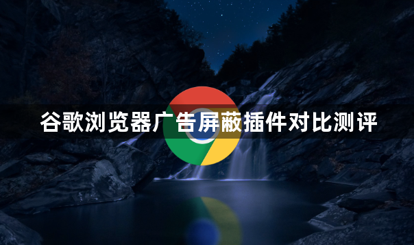 谷歌浏览器广告屏蔽插件对比测评1