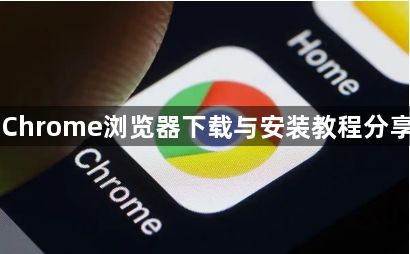 Chrome浏览器下载与安装教程分享1