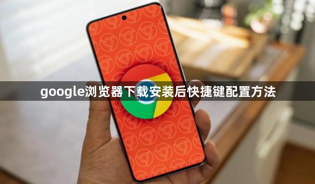 google浏览器下载安装后快捷键配置方法1