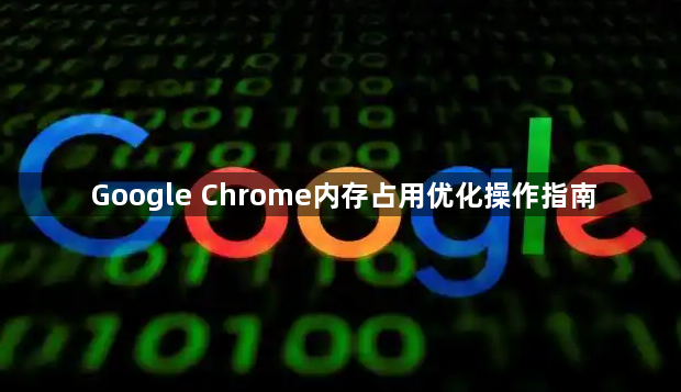 Google Chrome内存占用优化操作指南1