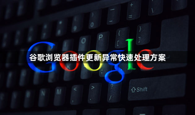 谷歌浏览器插件更新异常快速处理方案1