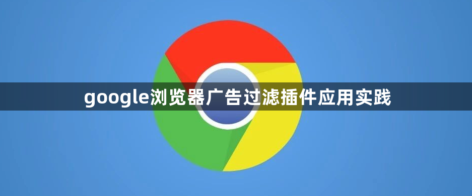 google浏览器广告过滤插件应用实践1
