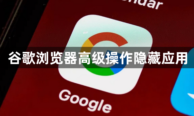 谷歌浏览器高级操作隐藏应用1