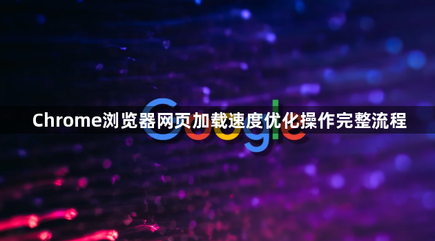 Chrome浏览器网页加载速度优化操作完整流程1