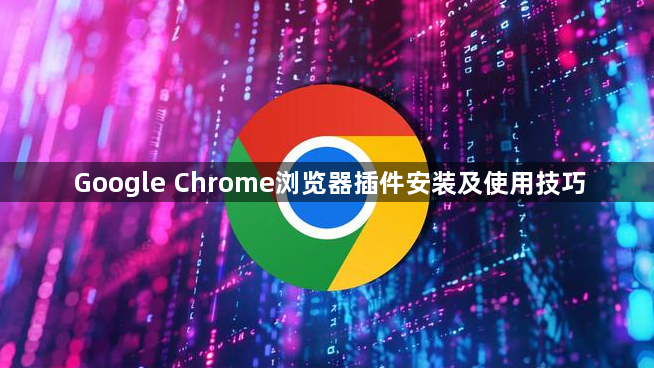 Google Chrome浏览器插件安装及使用技巧1
