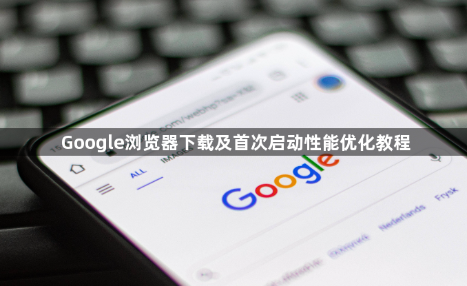 Google浏览器下载及首次启动性能优化教程1
