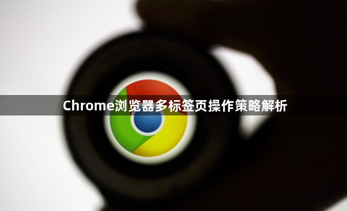 Chrome浏览器多标签页操作策略解析1