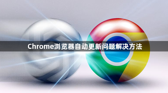 Chrome浏览器自动更新问题解决方法1