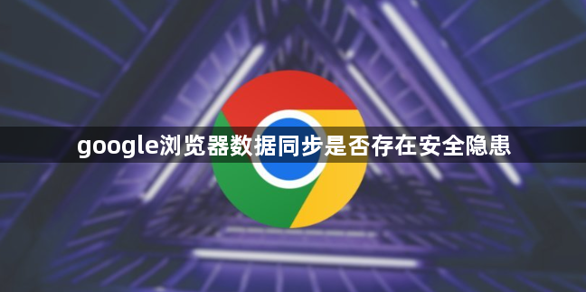 google浏览器数据同步是否存在安全隐患1