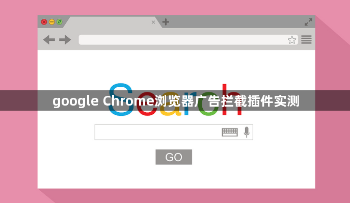 google Chrome浏览器广告拦截插件实测1