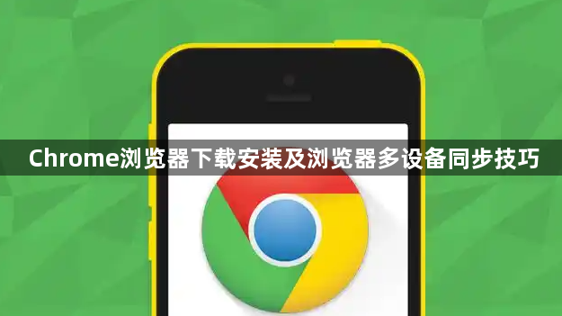 Chrome浏览器下载安装及浏览器多设备同步技巧1